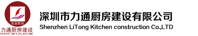 深圳廚具廠(chǎng)_深圳廚房設(shè)備_深圳廚房工程-深圳市力通廚房建設(shè)有限公司